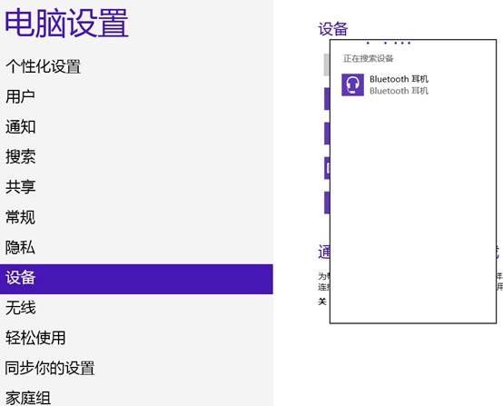 Win7/Win8系统连接蓝牙耳机图文教程详解