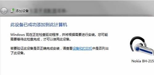 Win7/Win8系统连接蓝牙耳机图文教程详解