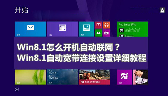 Win8.1开机自动联网效果怎么实现 Win8.1系统自动宽带连接设置教程图解