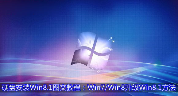 Win7/Win8系统从硬盘升级安装到Win8.1系统的方法图文详细介绍