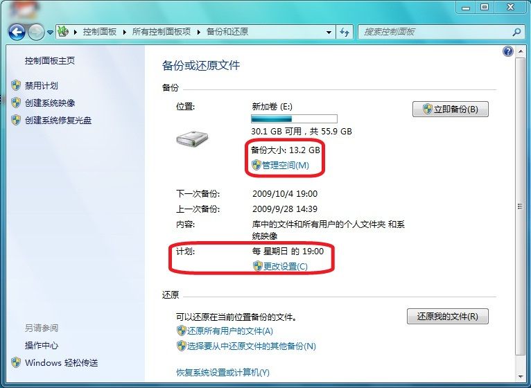 使用Win7自带工具对Win7系统进行备份图文详解