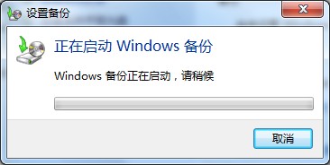 使用Win7自带工具对Win7系统进行备份图文详解