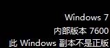 安装Win7非正版系统验证出现黑屏和右下角提示的解决方法