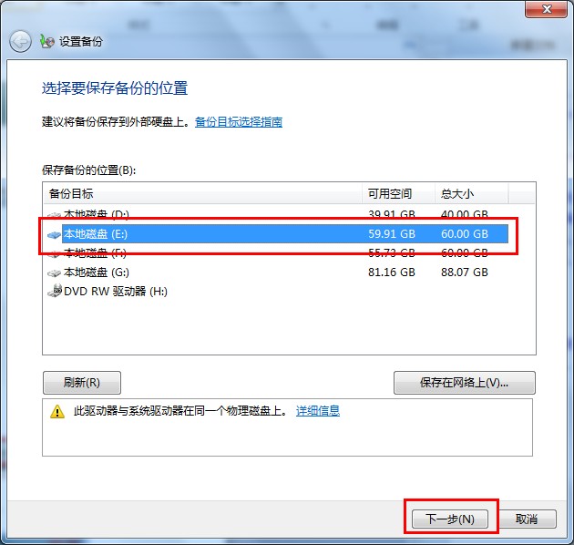 使用Win7自带工具对Win7系统进行备份图文详解