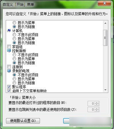 Win7系统如何自定义“开始”菜单内容?DIY“开始”菜单图文教程