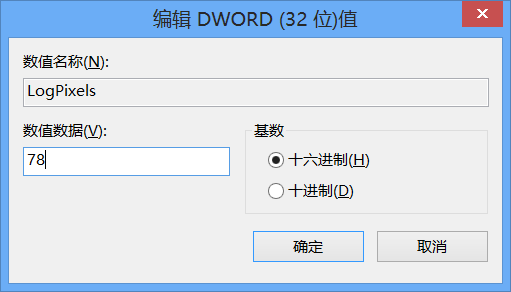Windows8修改登录界面DPI设置默认的96 DPI