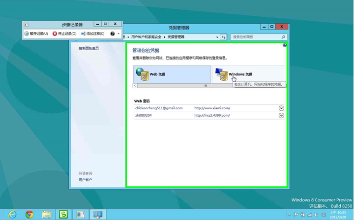 Windows8系统如何管理自动登录的凭据或者windows凭据