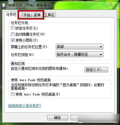 Win7系统如何自定义“开始”菜单内容?DIY“开始”菜单图文教程