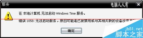 电脑无法启动Windows Time服务该怎么办？