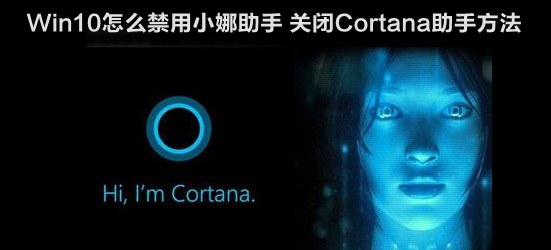 Win10怎么禁用小娜助手？windows 10关闭Cortana助手方法介绍