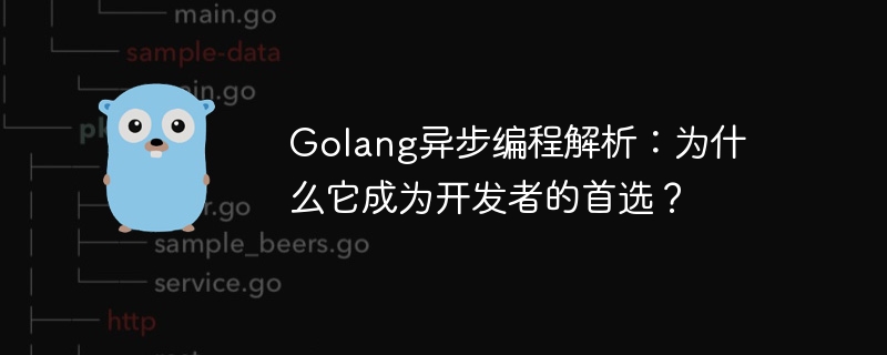 Golang异步编程解析:为什么它成为开发者的首选?