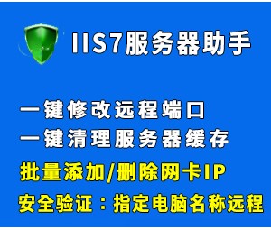 iis服务器助手