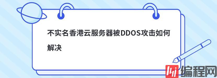 不实名香港云服务器被DDOS攻击如何解决