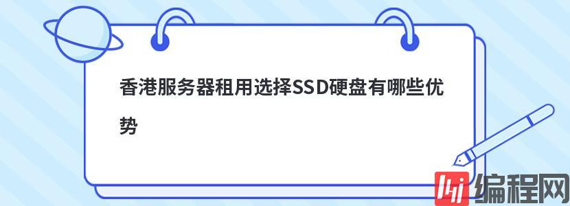 香港服务器租用选择SSD硬盘有哪些优势