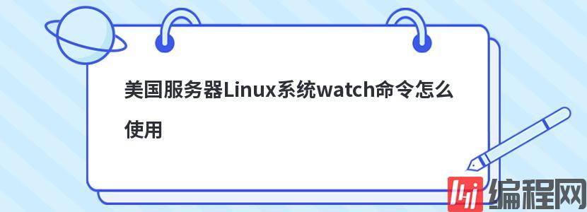 美国服务器Linux系统watch命令怎么使用