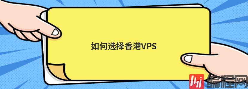 如何选择香港VPS