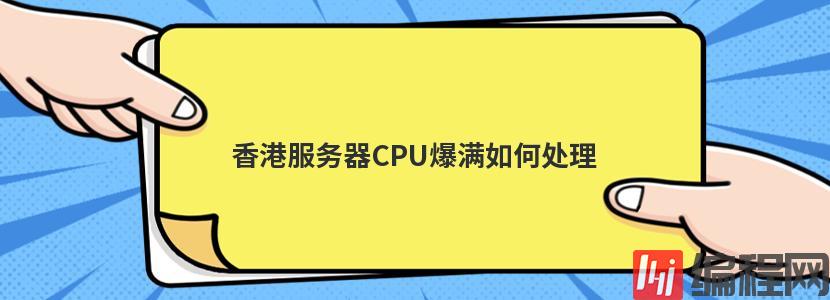 香港服务器CPU爆满如何处理
