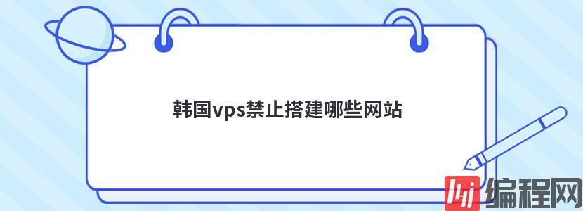 韩国vps禁止搭建哪些网站