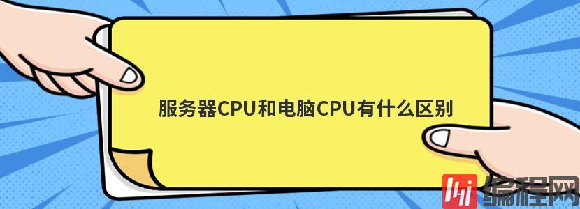 服务器CPU和电脑CPU有什么区别