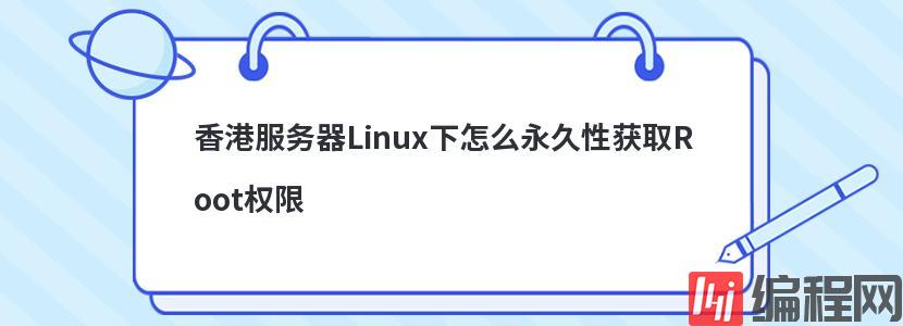 香港服务器Linux下怎么永久性获取Root权限