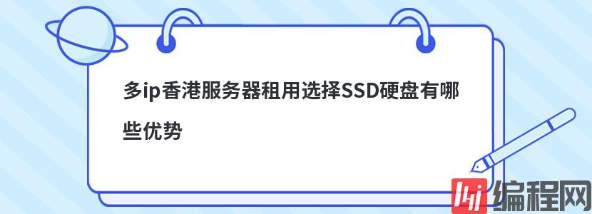 多ip香港服务器租用选择SSD硬盘有哪些优势
