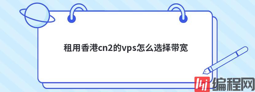 租用香港cn2的vps怎么选择带宽