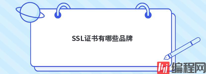 SSL证书有哪些品牌