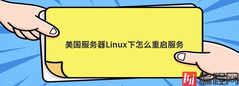 美国服务器Linux下怎么重启服务
