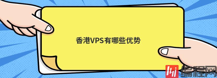 香港VPS有哪些优势