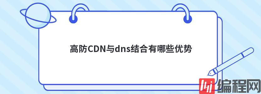 高防CDN与dns结合有哪些优势