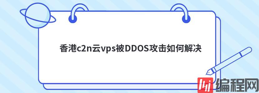 香港c2n云vps被DDOS攻击如何解决