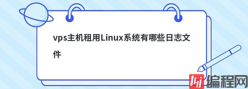 vps主机租用Linux系统有哪些日志文件