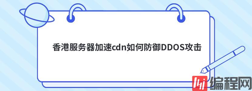 香港服务器加速cdn如何防御DDOS攻击