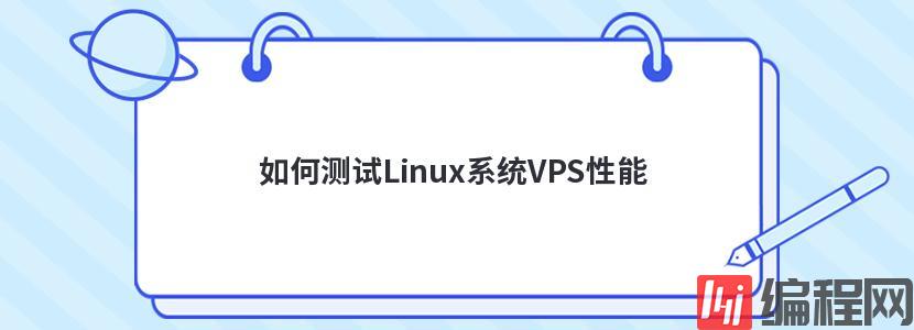如何测试Linux系统VPS性能