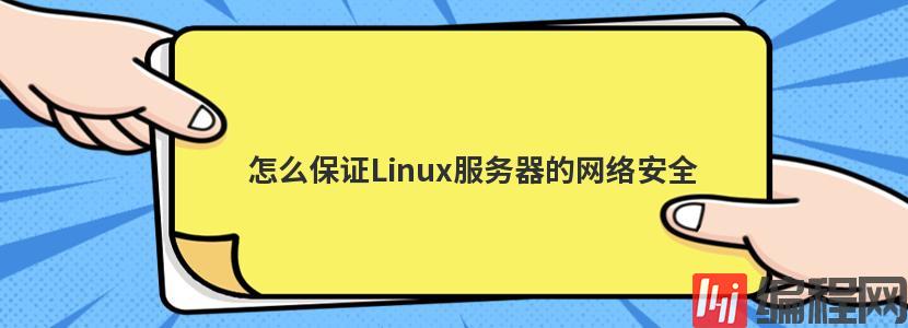 怎么保证Linux服务器的网络安全