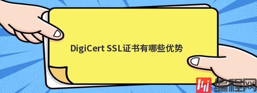 DigiCert SSL证书有哪些优势