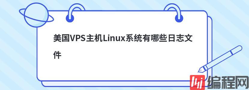 美国VPS主机Linux系统有哪些日志文件