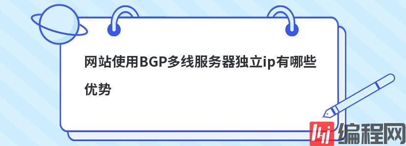 网站使用BGP多线服务器独立ip有哪些优势