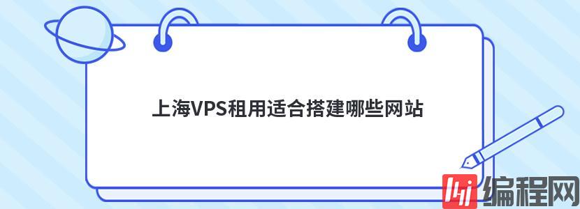 上海VPS租用适合搭建哪些网站