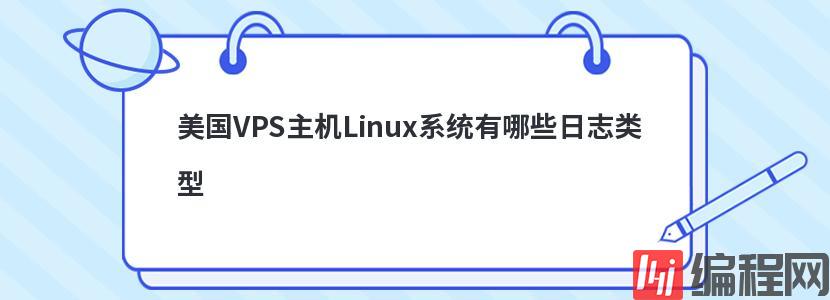 美国VPS主机Linux系统有哪些日志类型