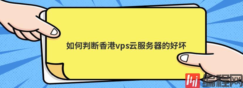 如何判断香港vps云服务器的好坏
