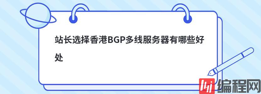 站长选择香港BGP多线服务器有哪些好处