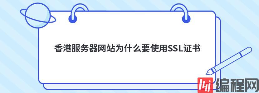 香港服务器网站为什么要使用SSL证书