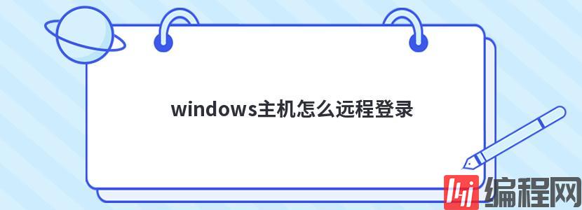 windows主机怎么远程登录