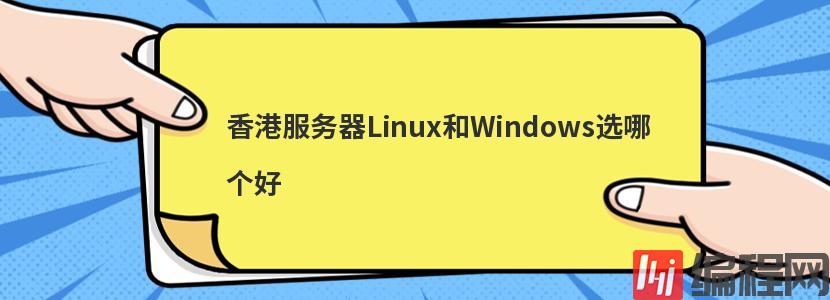香港服务器Linux和Windows选哪个好