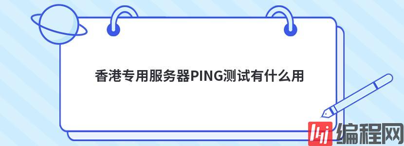 香港专用服务器PING测试有什么用