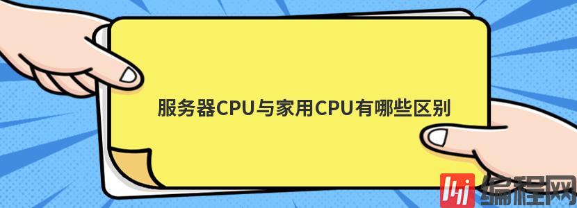 服务器CPU与家用CPU有哪些区别
