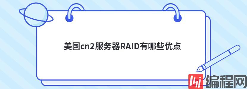 美国cn2服务器RAID有哪些优点