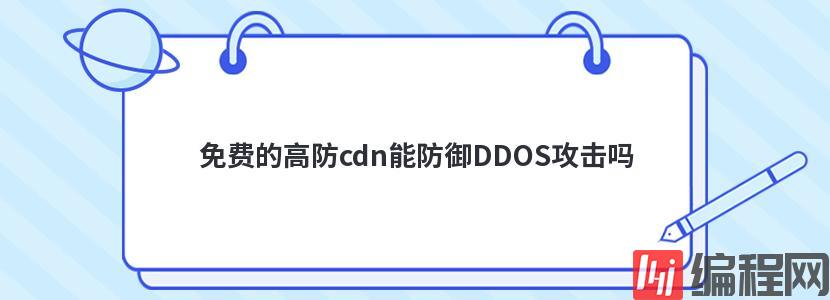 免费的高防cdn能防御DDOS攻击吗