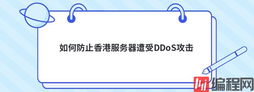 如何防止香港服务器遭受DDoS攻击